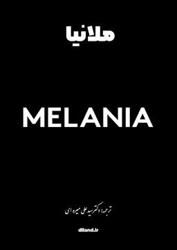 کتاب ملانیا با ترجمه فارسی