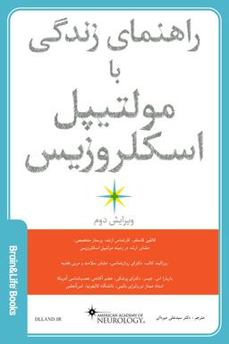 راهنمای زندگی با مولتیپل اسکلروزیس