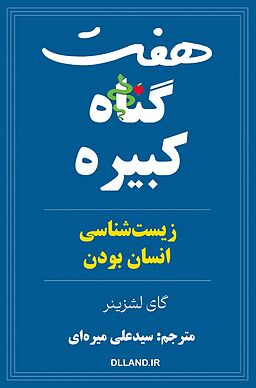 کتاب «هفت گناه کبیره»
