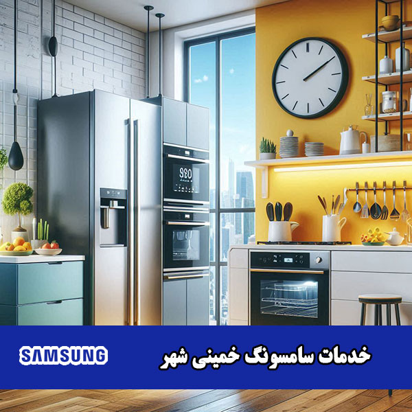 نمایندگی تعمیرات سامسونگ در خمینی شهر