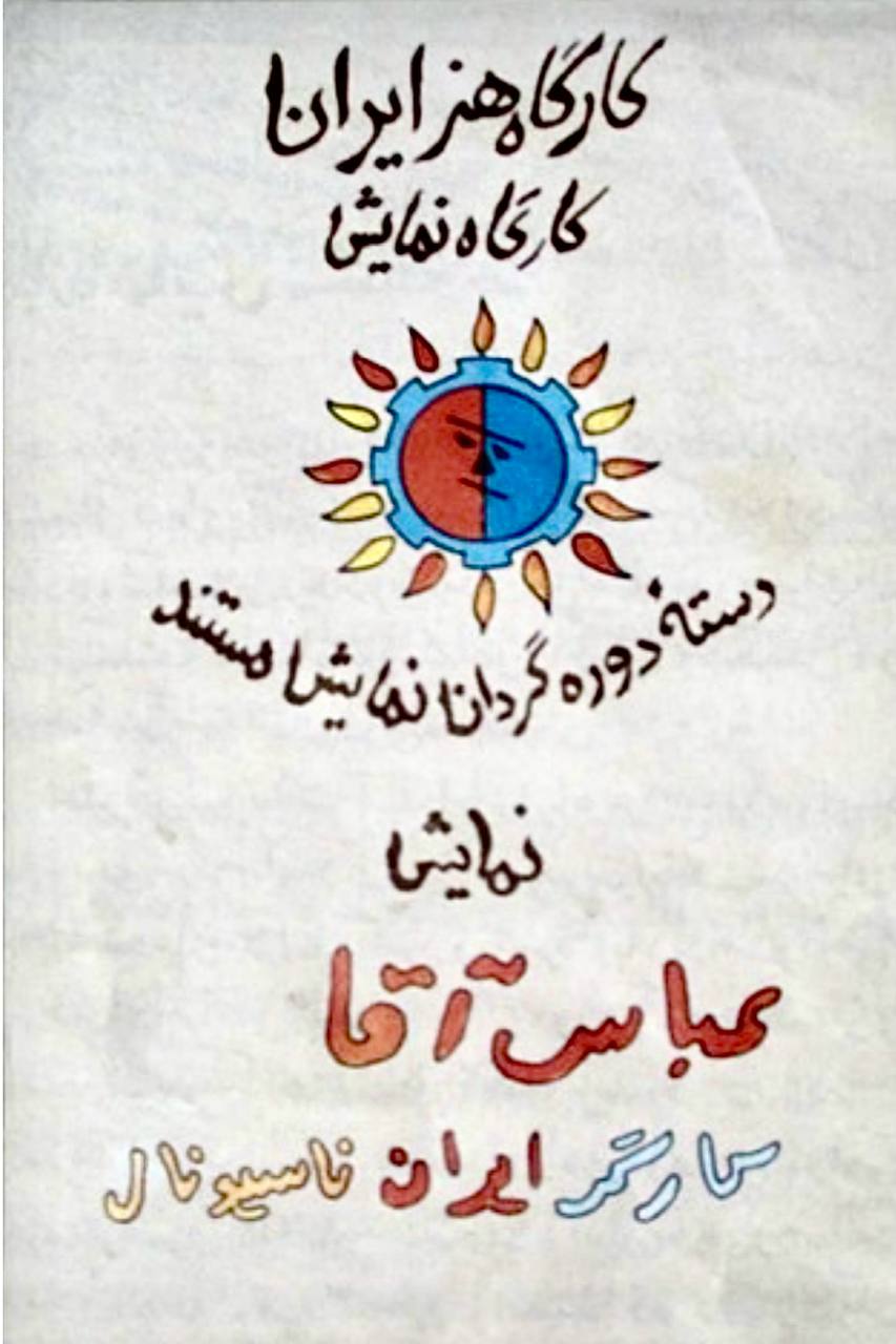 پوشتر نمایش، «عباس آقا کارگر ایرانناسیونال»