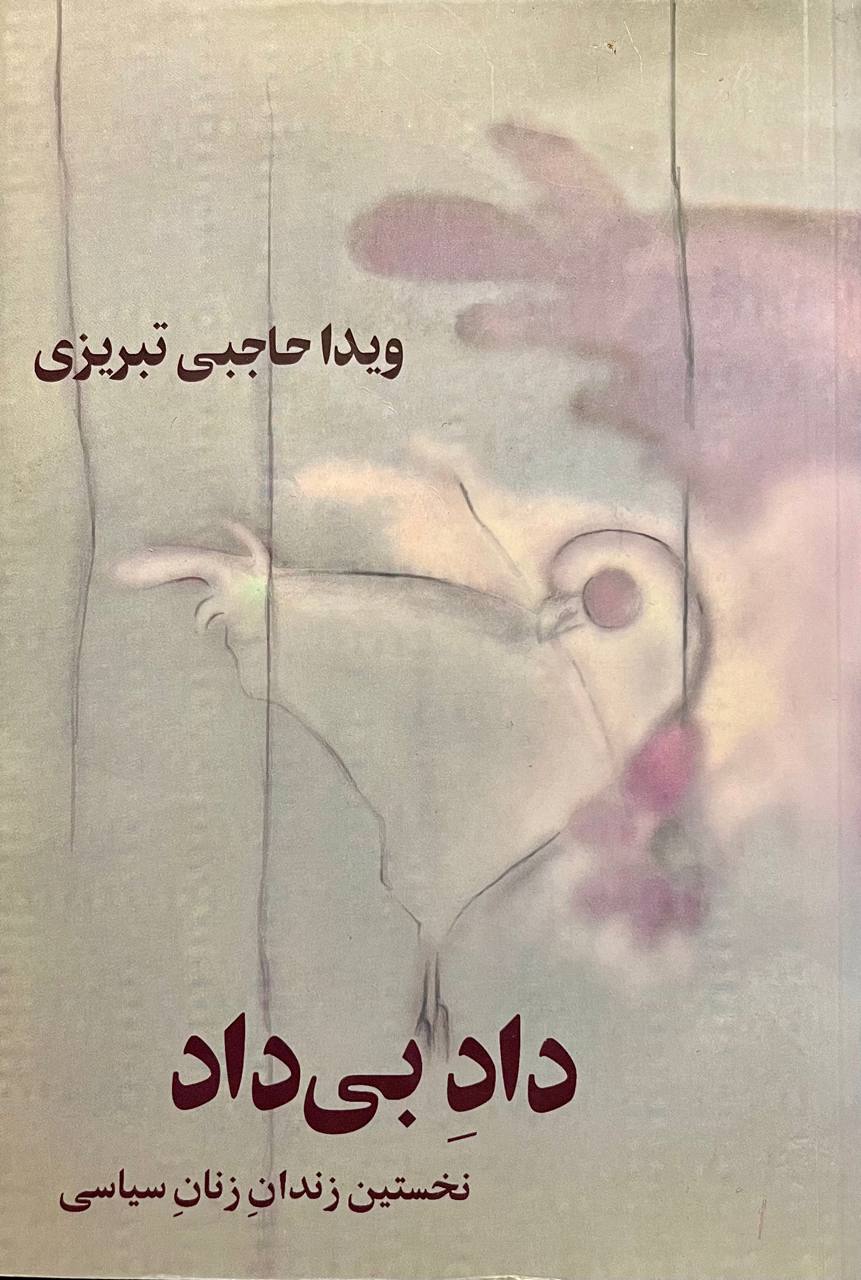 جلد اول از کتاب «داد بیداد»