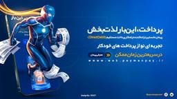 "یک پیمان برای کنترل زمان: تجربه‌ای نو از پرداخت‌های خودکار"