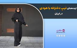 تیپ دخترانه با هودی از پوشاک مظفری ترکیب راحتی و شیک‌پوشی