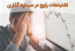 ۵ اشتباه مرگبار که سرمایه‌گذاران ایرانی هر روز تکرار می‌کنند