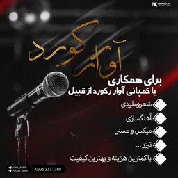 استدیو خوانندگی آوار رکورد با مدیریت پویا آوار