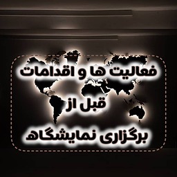 فعالیت ها و اقدامات قبل از برگزاری نمایشگاه
