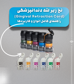 نخ زیر لثه - انواع | کاربردها | راهنمای کامل