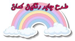 طرح جابر برای کلاس اولی ها