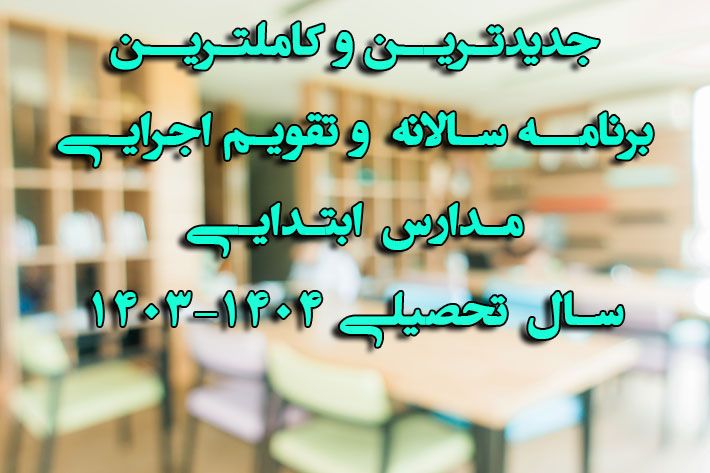 برنامه سالانه مدارس ابتدایی 1403-1404