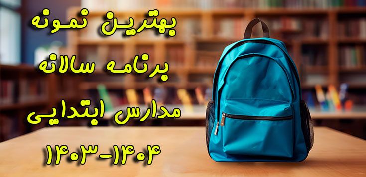 نمونه برنامه سالانه 1403-1404