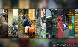 سبک شناسی بازی های رایانه ای