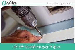 بزرگترین تولید کننده ورق فومیزه در ایران