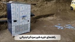 راهنمای خرید شیر سردکن لبنیاتی