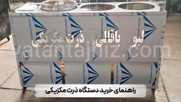 راهنمای خرید دستگاه ذرت مکزیکی