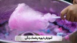 راه ها و روش های تهیه پشمک رنگی