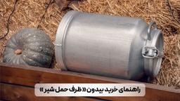 راهنمای خرید ظرف حمل و نگهداری شیر [ بیدون ]