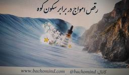 رقص امواج در برابر سکون کوه