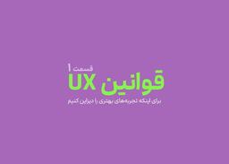 قوانین ux - قسمت اول
