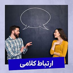 چطوری ارتباط کلامی بهتری با دیگران داشته باشیم؟