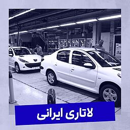 تجربه خرید از ایران‌خودرو در قرعه‌کشی