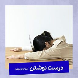 چرا باید نوشتن رو یاد بگیریم؟
