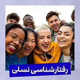 نقش تجربه‌ها و حوادث در رفتارسازی هر نسل