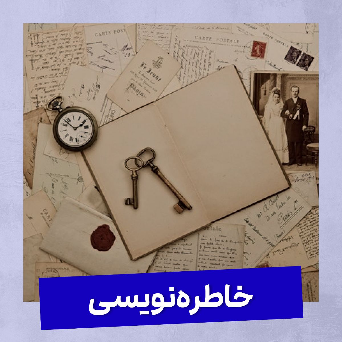 نمک در نمکدان شوری ندارد...