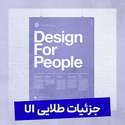 ۱۰ راز طراحی رابط کاربری تعاملی