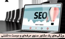 ویژگی‌های یک مشاور سئوی حرفه‌ای و دوست داشتنی!
