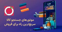 موتور جستجو کالا؛ راهی برای فروش هوشمند محصولات