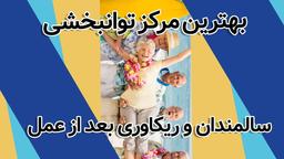 بهترین مرکز توانبخشی سالمندان