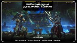 اکانت قانونی MORTAL KOMBAT 11 ULTIMATE