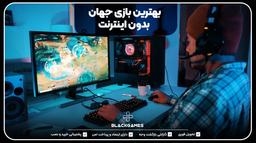 بهترین بازی جهان بدون اینترنت