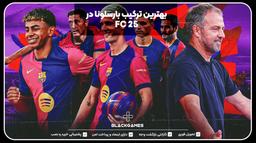 بهترین ترکیب بارسلونا در FC 25