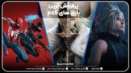 پرفروش ترین بازی های ps5