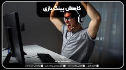 کاهش پینگ بازی