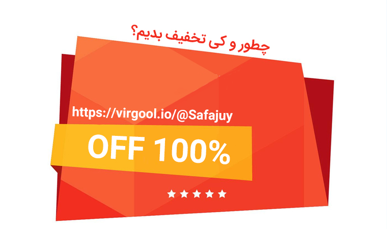 چطور و کی تخفیف بدیم؟