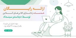 برگزاری کلاس آنلاین و وبینار با خدمات رایگان سینداد