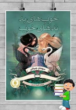 بد جای خوب و خوب جای بد – نقد و بررسی کتاب خوب‌های بد، بدهای خوب