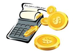 سیستم حقوق و دستمزد