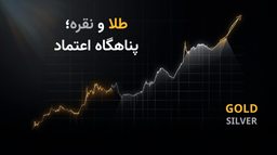 جهش تاریخی طلا و نقره؛ رأی عدم اعتماد بازار به نظام پولی جهان