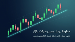 خطوط روند | مسیر حرکت بازار