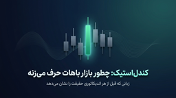آموزش کندل‌استیک | بازار چگونه با شما صحبت می‌کند؟