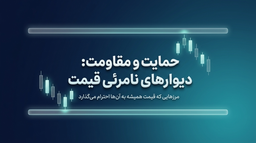 آموزش حمایت و مقاومت | چطور نواحی کلیدی قیمت را پیدا کنیم؟