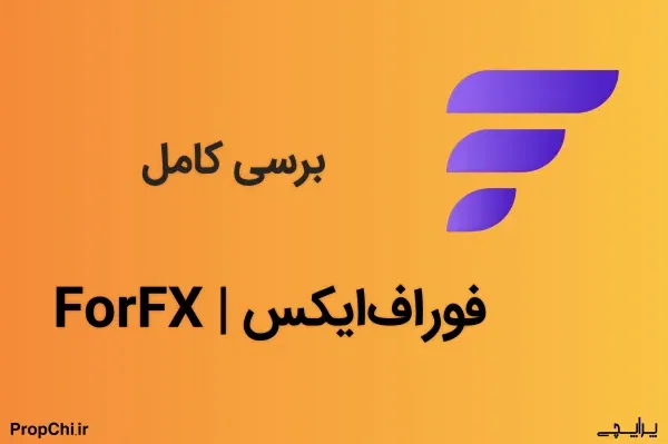 بررسی فورافیکس