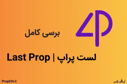 بررسی پراپ فرم لست پراپ| آیا لست پراپ معتبر است؟| کد تخفیف لست پراپ