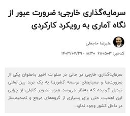 سرمایه‌گذاری خارجی؛ ضرورت عبور از نگاه آماری به رویکرد کارکردی
