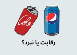 5 روش رقابتی کوکاکولا و پپسی: نبردی همیشگی برای تصاحب بازار نوشابه