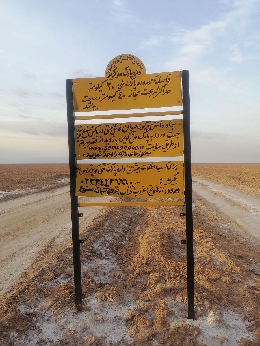 پارک ملی کویر